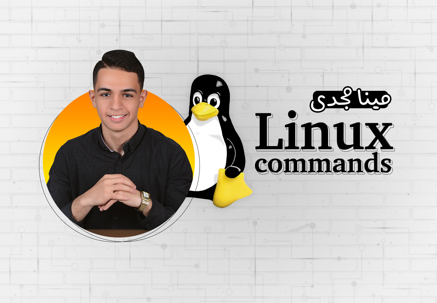 بدايه أمن المعلومات مع سطر اوامر لينكس - Linux Commands